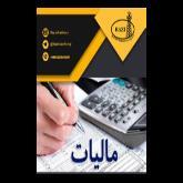 دستورالعمل شماره ۵۰۳/ ۹۹/ ۲۰۰ مورخ ۹/ ۲/ ۹۹ سازمان امور مالیاتی در خصوص اجرای جزء (۱) بند (ک) تبصره (۶) قانون بودجه سال ۱۳۹۹ در رابطه با ؛
