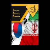 کره جنوبی دارایی های مسدود شده ایران را ۹.۲ میلیارد دلار اعلام کرد
