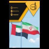 بازگشایی و توسعه دفاتر تجاری ایران و امارات متحده عربی